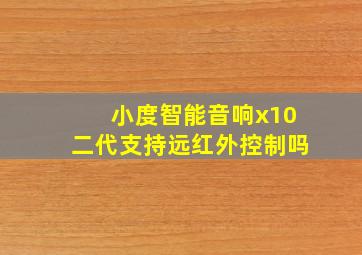 小度智能音响x10二代支持远红外控制吗