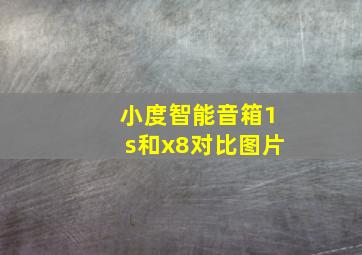 小度智能音箱1s和x8对比图片