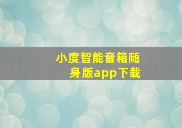 小度智能音箱随身版app下载