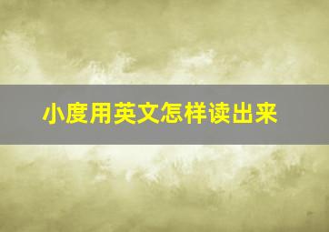 小度用英文怎样读出来