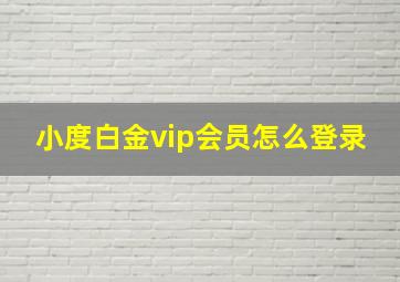 小度白金vip会员怎么登录