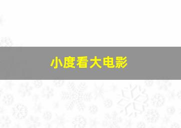 小度看大电影