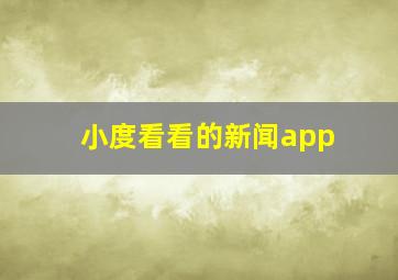 小度看看的新闻app