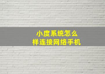 小度系统怎么样连接网络手机