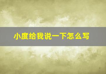 小度给我说一下怎么写