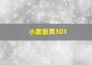 小度股票303