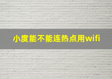 小度能不能连热点用wifi