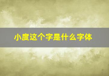 小度这个字是什么字体