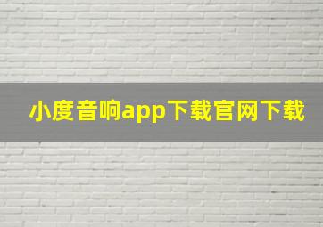 小度音响app下载官网下载