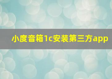 小度音箱1c安装第三方app