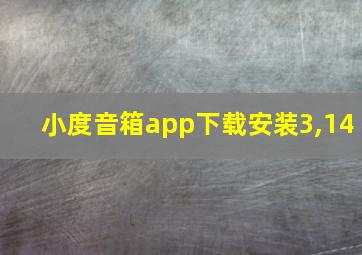 小度音箱app下载安装3,14