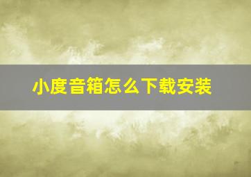 小度音箱怎么下载安装