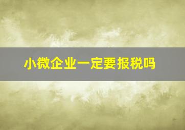 小微企业一定要报税吗