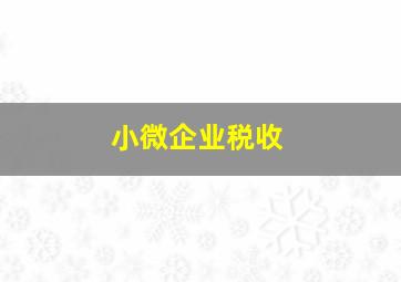 小微企业税收