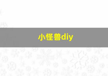 小怪兽diy