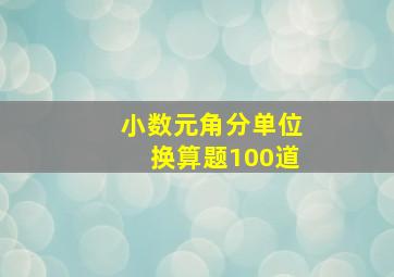 小数元角分单位换算题100道