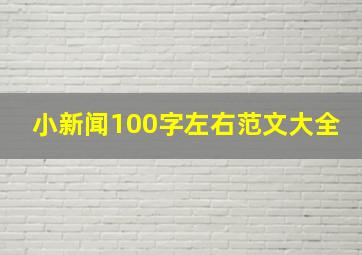 小新闻100字左右范文大全