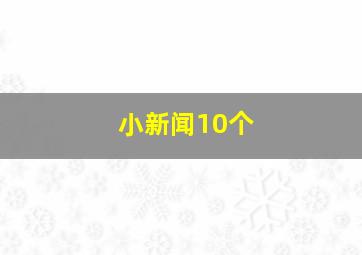 小新闻10个