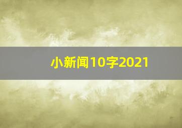 小新闻10字2021