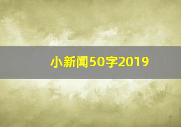 小新闻50字2019