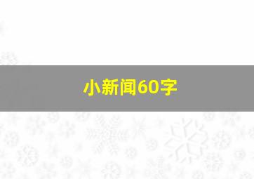 小新闻60字