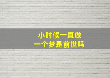 小时候一直做一个梦是前世吗