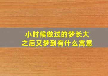 小时候做过的梦长大之后又梦到有什么寓意