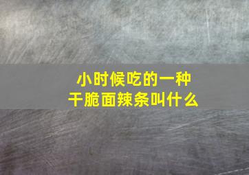 小时候吃的一种干脆面辣条叫什么