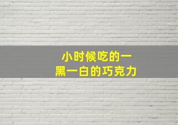 小时候吃的一黑一白的巧克力