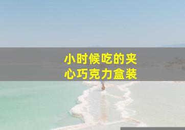 小时候吃的夹心巧克力盒装