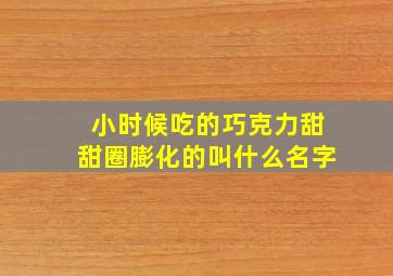 小时候吃的巧克力甜甜圈膨化的叫什么名字