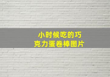 小时候吃的巧克力蛋卷棒图片