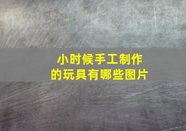 小时候手工制作的玩具有哪些图片