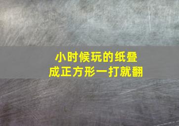 小时候玩的纸叠成正方形一打就翻