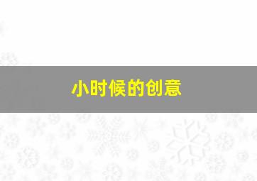 小时候的创意