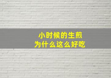 小时候的生煎为什么这么好吃