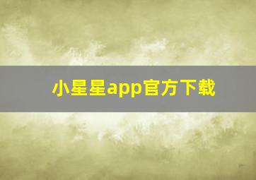 小星星app官方下载