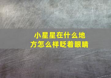 小星星在什么地方怎么样眨着眼睛