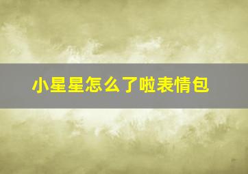 小星星怎么了啦表情包