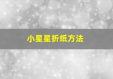 小星星折纸方法