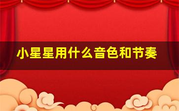 小星星用什么音色和节奏