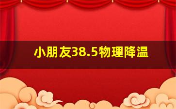 小朋友38.5物理降温