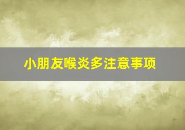 小朋友喉炎多注意事项