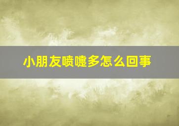 小朋友喷嚏多怎么回事