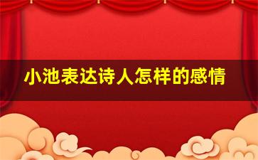 小池表达诗人怎样的感情