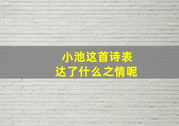 小池这首诗表达了什么之情呢