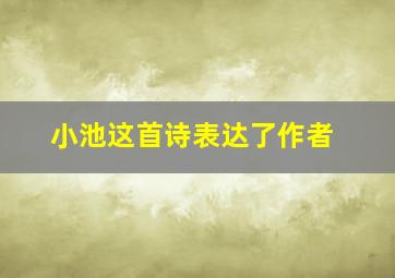 小池这首诗表达了作者