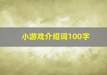 小游戏介绍词100字