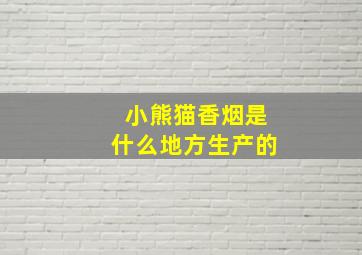 小熊猫香烟是什么地方生产的