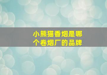 小熊猫香烟是哪个卷烟厂的品牌